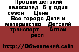 Продам детский велосипед. Б/у один сезон.  › Цена ­ 4 000 - Все города Дети и материнство » Детский транспорт   . Алтай респ.